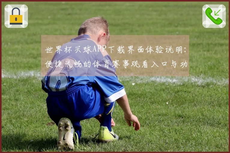 世界杯买球APP下载界面体验说明：便捷流畅的体育赛事观看入口与功能指南